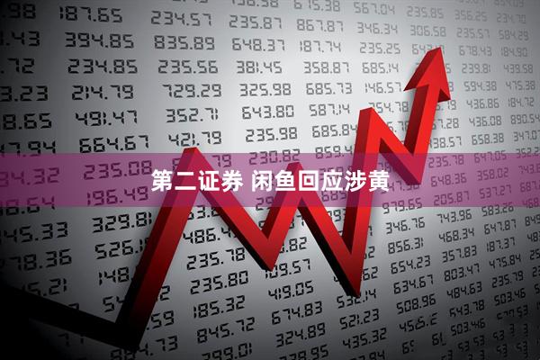 第二证券 闲鱼回应涉黄
